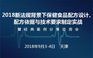 2018新法規(guī)背景下保健食品配方設(shè)計(jì)的市場調(diào)研分析