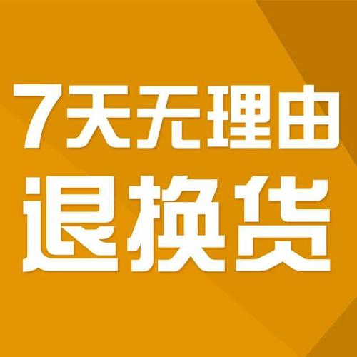 不適用七天無理由退貨的情形詳解 市場調(diào)研與消費(fèi)者權(quán)益保護(hù)