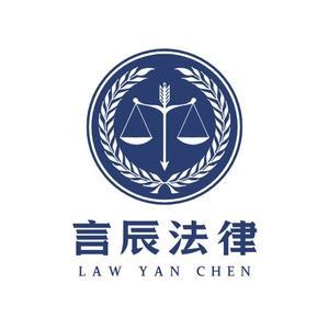 言辰法律咨詢 專業(yè)法律服務(wù)，助您化解法律難題