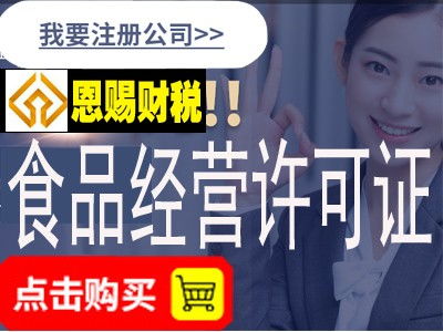 專業高效，省心省力 為何鬼腳七科技是佛山食品經營許可證辦理中介的優選？